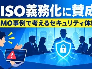 CISO義務化に賛成！GMO事例で考える…
