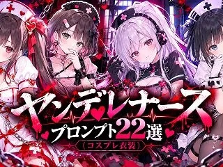 ヤンデレナースのプロンプト22選（コスプ…