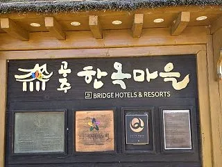 10/28 公州&扶余で百済の歴…