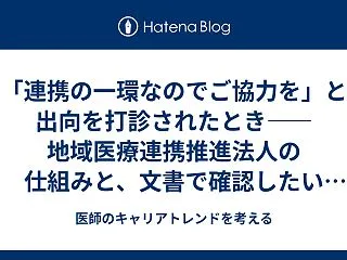 「連携の一環なのでご協力を」と出向を打診…