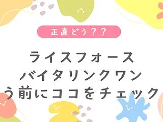 【ライスフォース バイタリンクワン】正直…