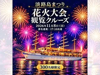 淡路島まつり花火大会観覧クルーズ｜津名港…