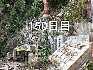 興亜観音 目指せ200日参り 150日目…