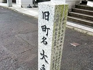 水戸藩城下町の上町を散策 大手町、水戸城…
