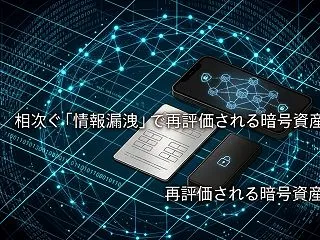相次ぐ「情報漏洩」で再評価される暗号資産…