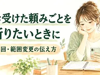 一度引き受けた頼みごとを断りたいときは？…