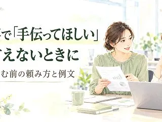 仕事で「手伝ってほしい」と言えないときは…