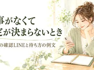 返事がなくて予定が決まらないときは？友達…