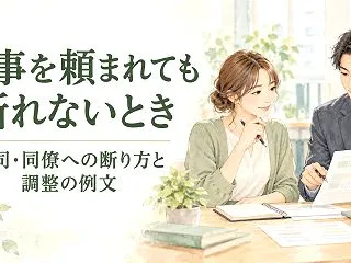 仕事を頼まれても断れないときは？上司・同…