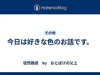 今日は好きな色のお話です。