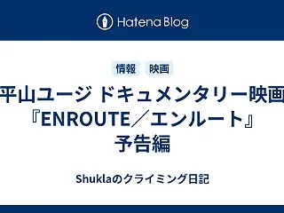 平山ユージ ドキュメンタリー映画『ENR…