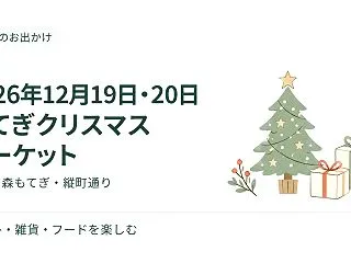 もてぎクリスマスマーケット2026は12…
