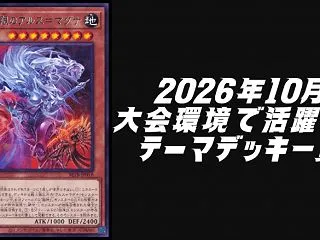 2026年10月の大会環境で活躍したテー…