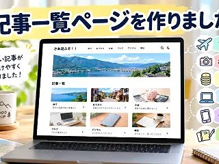 記事一覧ページを作りました