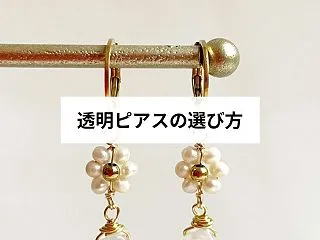 透明ピアスの選び方｜仕事・学校で目立たな…