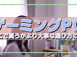 ゲーミングPC どこで買うかより大事な選…