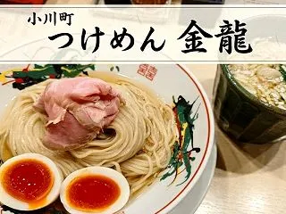 小川町『つけめん 金龍』｜鰹昆布水つけ麺…