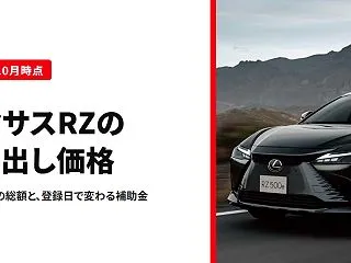 レクサスRZの乗り出し価格｜3グレードの…