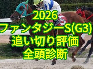 【ファンタジーS2026追い切り評価／全…