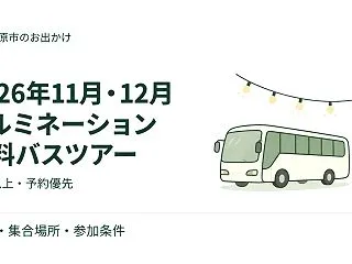 【2026年】那須塩原の無料イルミネーシ…