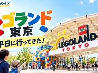 平日のレゴランド東京はどのくらい混雑？雨…