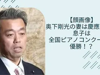 【顔画像】奥下剛光の妻は慶應出身！息子は…