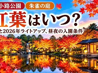 梅小路公園・朱雀の庭の紅葉はいつ？見頃と…