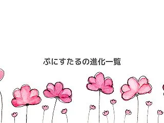 ぷにすたるの進化一覧｜全キャラクターと進…