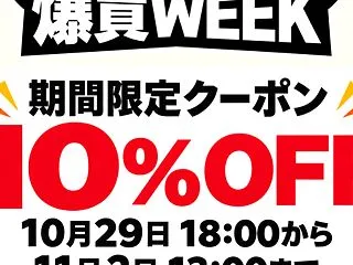 爆買いWEEK