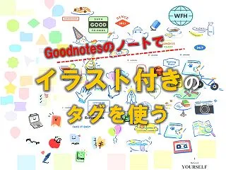 Goodnotesのエレメント機能を使っ…