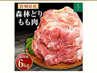 森林どり もも肉 6kg｜中身・日持ち・…