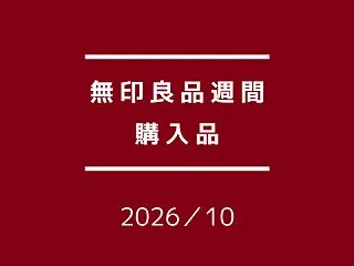 【無印良品週間】初めて買ったものとリピー…