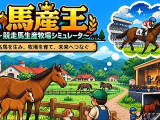 馬産王（ばさんおう）～競走馬生産牧場シミ…