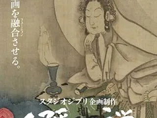 『スタジオジブリ企画制作 白隠さんの禅』…