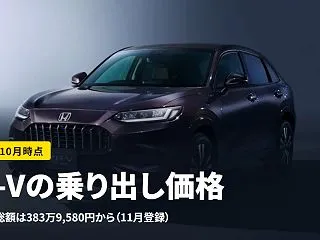 ZR-Vの乗り出し価格｜400万円を切る…