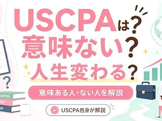 米国公認会計士（USCPA）は意味ない？…