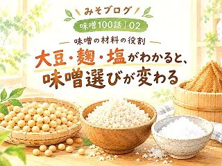 味噌100話｜02 味噌の材料の役割 大…