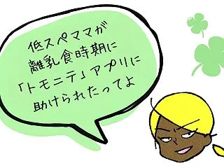離乳食アプリ「トモニテ」をおすすめする理…