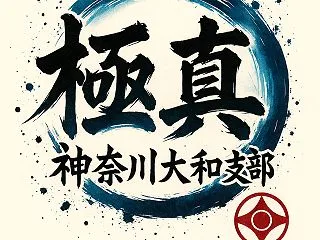 【極真祭・全日本大会 審判・スタッフの皆…