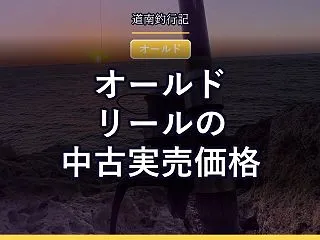 オールドリールの中古実売価格｜ミッチェル…