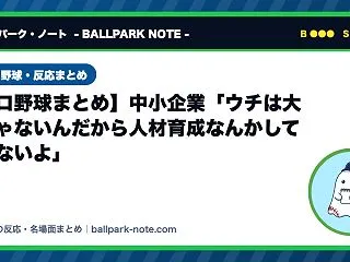 【プロ野球まとめ】中小企業「ウチは大手じ…