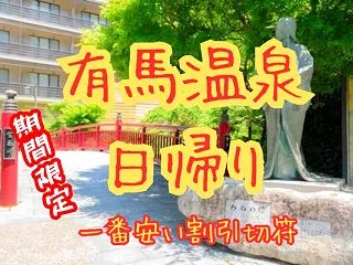 有馬温泉へ三宮から一番安い日帰り切符【グ…