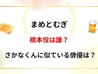 【まめとむぎ】根本役は誰？さかなくんに似…