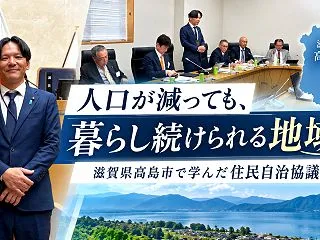 人口が減っても、暮らし続けられる地域へ｜…