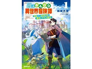 週末のんびり異世界冒険譚 1 ～神様と楽…
