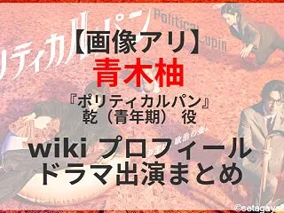 【画像アリ】青木柚 『ポリティカルパン』…