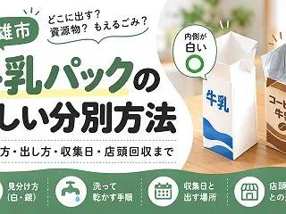 【武雄市】牛乳パックの捨て方、内側が白い…