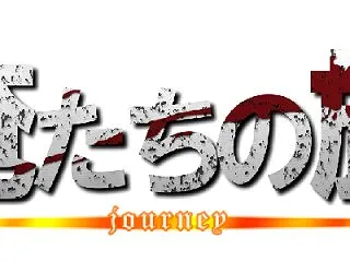 俺たちの旅を思う60代