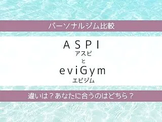 ASPI（アスピ）とeviGym（エビジ…