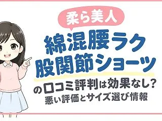 柔ら美人 綿混腰ラク 股関節ショーツの口…